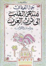 منتهى الطلب إلى تراث العرب : دراسات في التراث | جمال الغيطاني | التاريخ | 125968