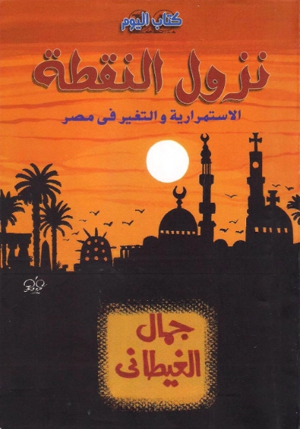 نزول النقطة | جمال الغيطاني | دراسات تاريخية | 125969