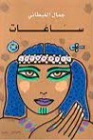 ساعات | جمال الغيطاني | روايات عربية | 125970