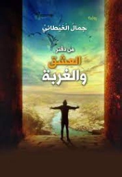 من دفتر العشق والغربة | جمال الغيطاني | روايات رومانسية | 125971