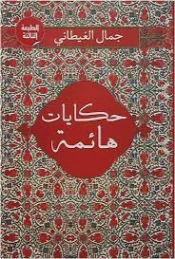 حكايات هائمة | جمال الغيطاني | روايات عربية | 125972