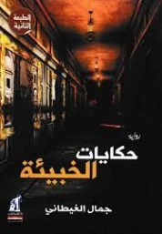 حكايات الخبيئة | جمال الغيطاني | روايات عربية | 125973