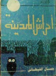 أحراش المدينة | جمال الغيطاني | مجموعة قصصية | 125974