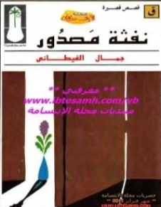 نفثة مصدور | جمال الغيطاني | قصص قصيرة | 125975