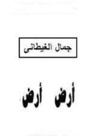 أرض أرض | جمال الغيطاني | روايات عربية | 125976