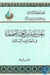 معايير ومقايس العملية التخطيطية في المصارف الإسلامية | محمد محمد علي سويلم | اقتصاد اسلامي | 125979