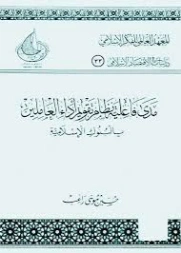 مدى فاعلية نظام تقويم اداء العاملين بالبنوك الإسلامية | حسين موسى راغب | اقتصاد اسلامي | 125980