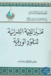 تغير القيمة الشرائية للنقود الورقية | هايل عبد الحفيظ يوسف داود | الإدارة والاقتصاد | 125981