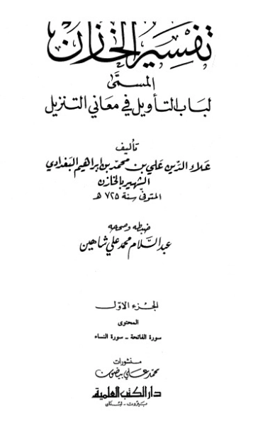 تفسير الخازن- ج1 | علي بن محمد الخازن | الديانة الإسلامية | 125982