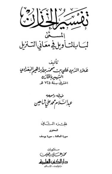 تفسير الخازن- ج2 | علي بن محمد الخازن | الديانة الإسلامية | 125983