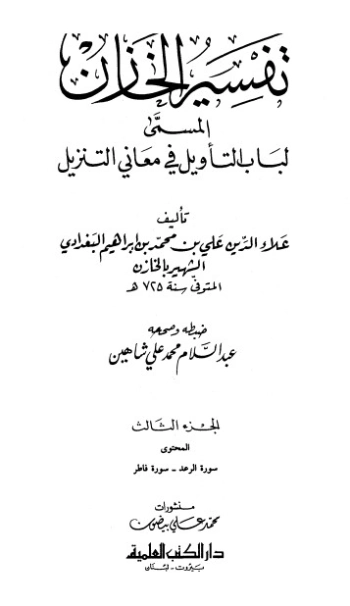 تفسير الخازن- ج3 | علي بن محمد الخازن | الديانة الإسلامية | 125984