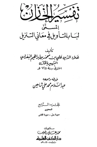 تفسير الخازن- ج4 | علي بن محمد الخازن | الديانة الإسلامية | 125985
