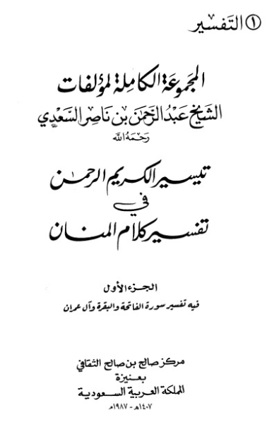 تيسير الكريم الرحمن ج1 | عبد الرحمن ناصر السعدي | الديانة الإسلامية | 125986