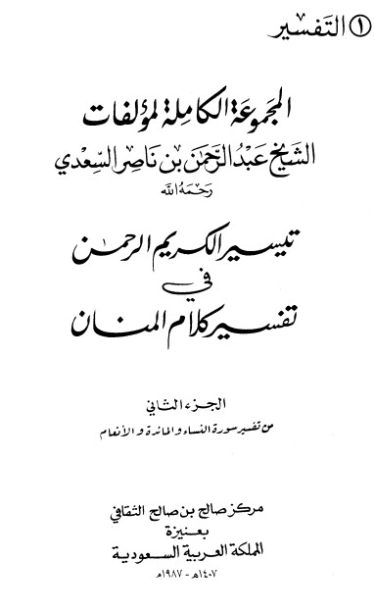 تيسير الكريم الرحمن ج2 | عبد الرحمن ناصر السعدي | الديانة الإسلامية | 125987