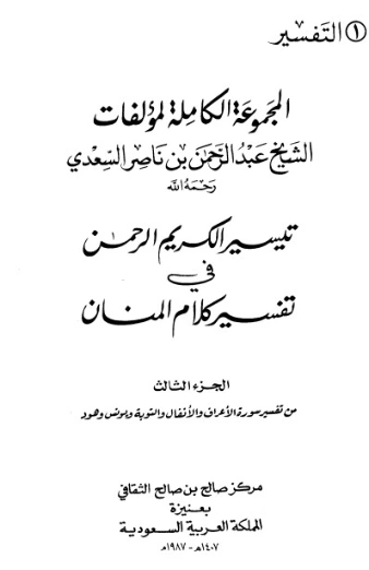 تيسير الكريم الرحمن ج3 | عبد الرحمن ناصر السعدي | الديانة الإسلامية | 125988