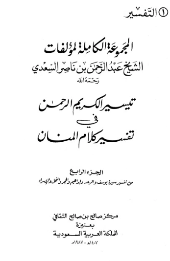 تيسير الكريم الرحمن ج4 | عبد الرحمن ناصر السعدي | الديانة الإسلامية | 125989