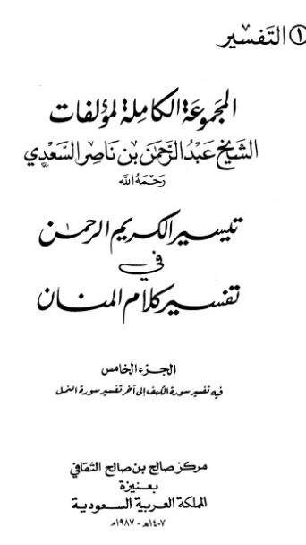 تيسير الكريم الرحمن ج5 | عبد الرحمن ناصر السعدي | الديانة الإسلامية | 125990