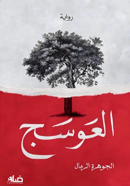العوسج | الجوهرة الرمال | روايات عربية | 125991