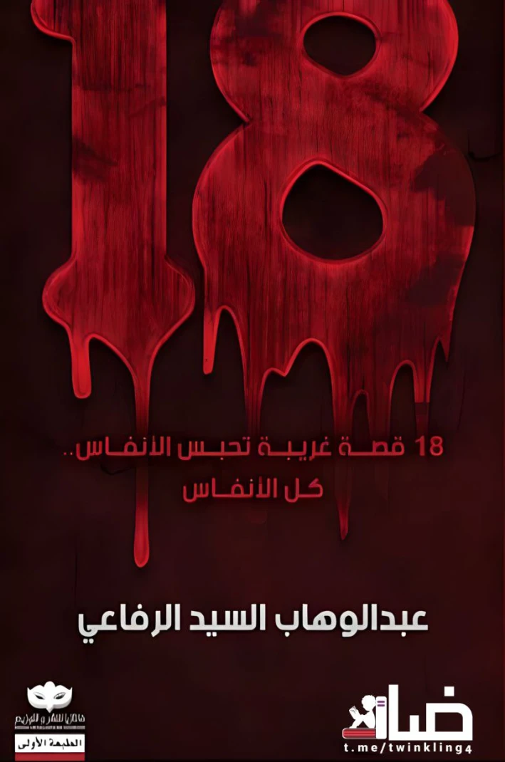 18 قصة غريبة تحبس الأنفاس | عبد الوهاب السيد الرفاعي | مجموعة قصصية | 125992