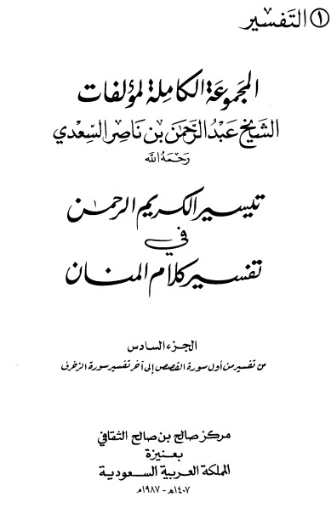 تيسير الكريم الرحمن ج6 | عبد الرحمن ناصر السعدي | الديانة الإسلامية | 125993
