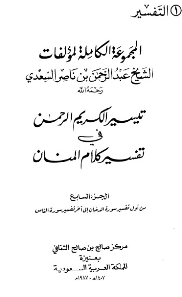 تيسير الكريم الرحمن ج7 | عبد الرحمن ناصر السعدي | الديانة الإسلامية | 125995