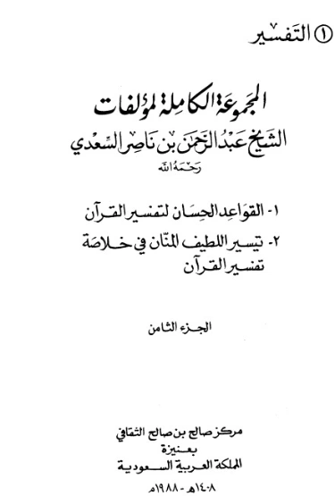 تيسير الكريم الرحمن ج8 | عبد الرحمن ناصر السعدي | الديانة الإسلامية | 125996