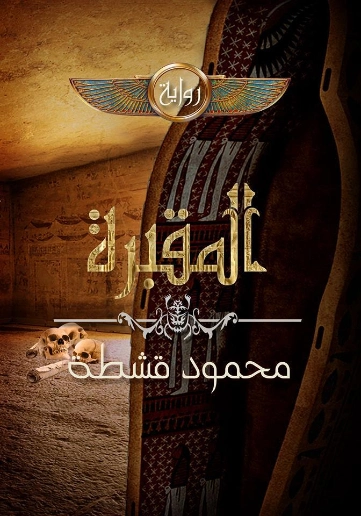 المقبرة | محمود قشطة | روايات عربية | 126000