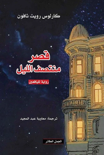 قصر منتصف الليل | مات هايغ | روايات أجنبية | 126002