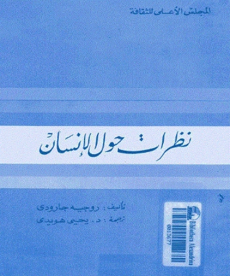 نظرات حول الإنسان | روجيه غارودي | الفلسفة | 126014