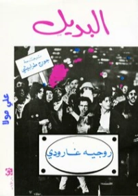 البديل | روجيه غارودي | التاريخ | 126018
