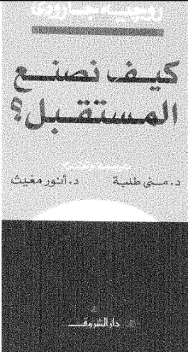 كيف نصنع المستقبل؟ | روجيه غارودي | الفلسفة | 126019