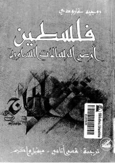 فلسطين: أرض الرسالات السماوية | روجيه غارودي | التاريخ | 126020