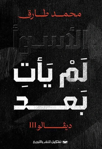 ديفالو 3 : الأسوأ لم يأت بعد | محمد طارق | روايات عربية | 126022