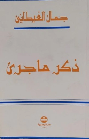 ذكر ما جرى | جمال الغيطاني | قصص قصيرة | 126025
