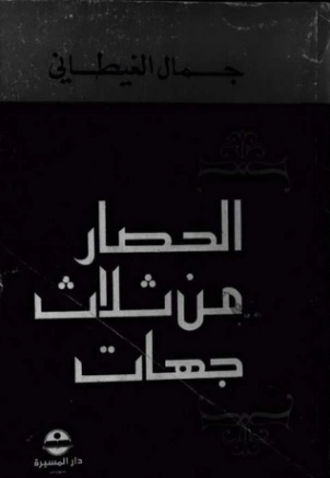 الحصار من ثلاث جهات | جمال الغيطاني | مجموعة قصصية | 126028