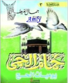 حمام الحمى (يوميات الحج) | جمال الغيطاني | مذكرات وسير ذاتية | 126029