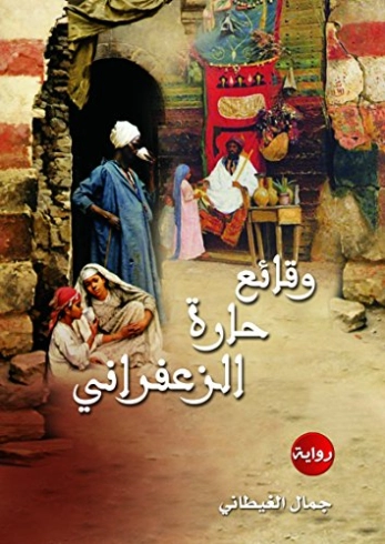 وقائع حارة الزعفراني | جمال الغيطاني | روايات عربية | 126030