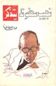 نجيب محفوظ يتذكر | جمال الغيطاني | تراجم | 126031