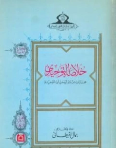 خلاصة التوحيدي : مختارات من نثر أبي حيان التوحيدي | جمال الغيطاني | أدب عربي | 126034