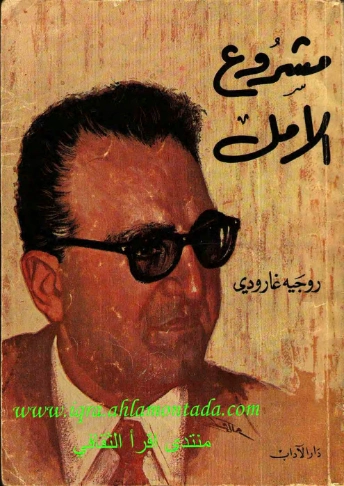 مشروع الأمل | روجيه غارودي | سياسة | 126037