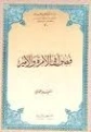 فصول في الإمرة والأمير | سعيد حوى | دراسات إسلامية | 126048