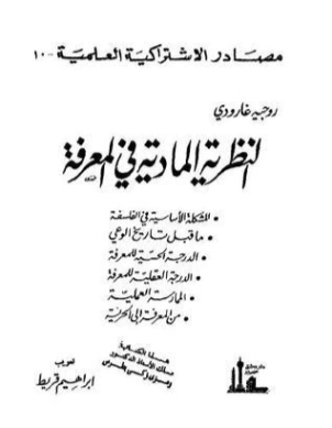 النظرية المادية في المعرفة | روجيه غارودي | الفلسفة | 126051
