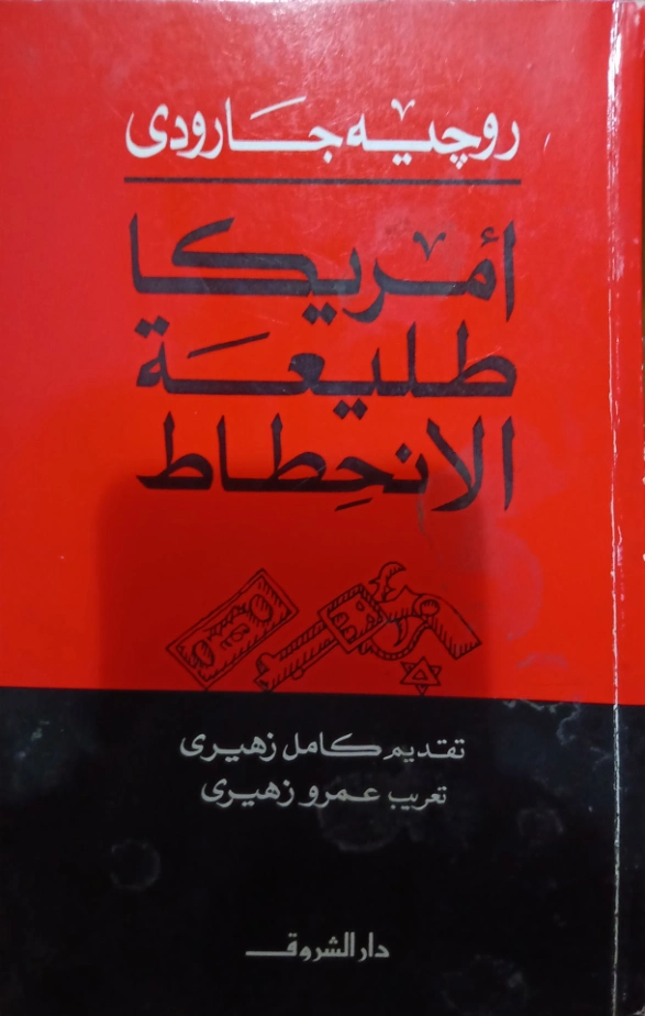 الولايات المتحدة طليعة الإنحطاط | روجيه غارودي | سياسة | 126052