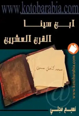 محمد كامل حسين : ابن سينا القرن العشرين | نسيم مجلي | تراجم | 126053