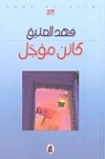 كائن مؤجل | فهد العتيق | روايات عربية | 126056