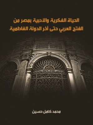 الحياة الفكرية والأدبية بمصر من الفتح العربي حتى آخر الدولة الفاطمية | محمد كامل حسين | التاريخ | 126059