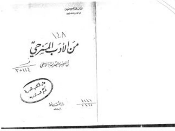 من الأدب المسرحي في العصور القديمة والوسطى | محمد كامل حسين | أدب عربي | 126062