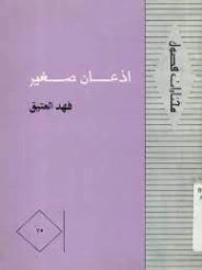 إذعان صغير | فهد العتيق | مجموعة قصصية | 126063