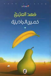 كمين الجاذبية | فهد العتيق | قصص قصيرة | 126064