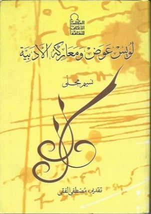 لويس عوض ومعاركه الأدبية | نسيم مجلي | دراسات أدبية | 126065